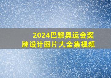 2024巴黎奥运会奖牌设计图片大全集视频