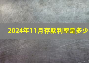 2024年11月存款利率是多少