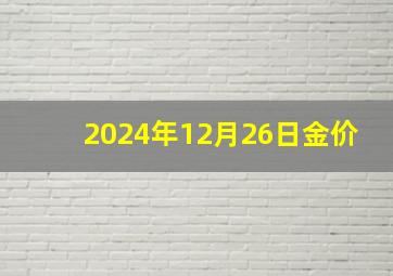 2024年12月26日金价