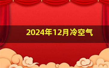 2024年12月冷空气