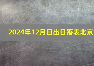 2024年12月日出日落表北京