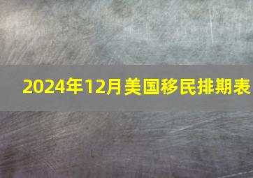 2024年12月美国移民排期表