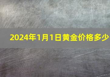 2024年1月1日黄金价格多少