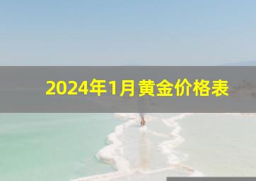 2024年1月黄金价格表