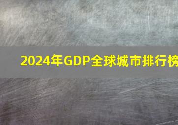 2024年GDP全球城市排行榜