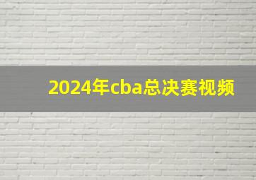 2024年cba总决赛视频