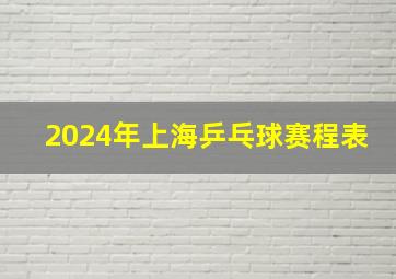 2024年上海乒乓球赛程表