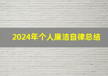 2024年个人廉洁自律总结