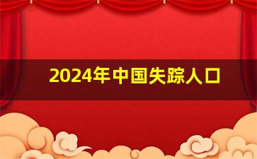 2024年中国失踪人口