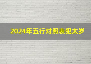 2024年五行对照表犯太岁