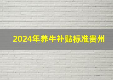 2024年养牛补贴标准贵州