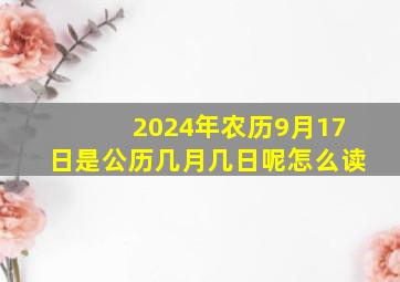 2024年农历9月17日是公历几月几日呢怎么读