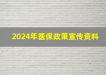 2024年医保政策宣传资料