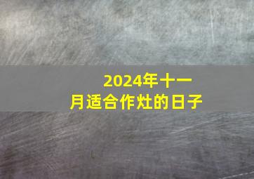 2024年十一月适合作灶的日子