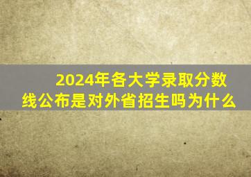 2024年各大学录取分数线公布是对外省招生吗为什么