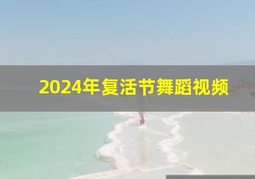 2024年复活节舞蹈视频