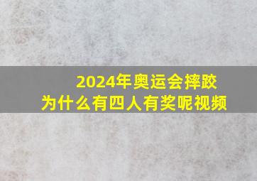 2024年奥运会摔跤为什么有四人有奖呢视频