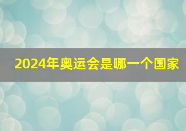 2024年奥运会是哪一个国家