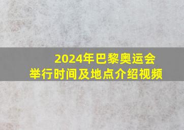 2024年巴黎奥运会举行时间及地点介绍视频