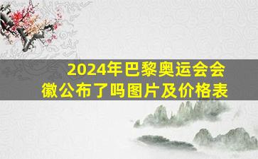 2024年巴黎奥运会会徽公布了吗图片及价格表