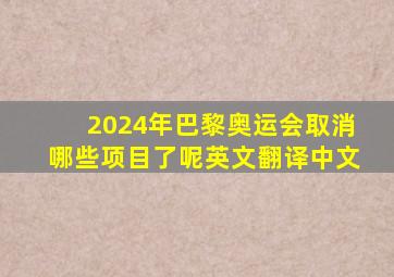 2024年巴黎奥运会取消哪些项目了呢英文翻译中文