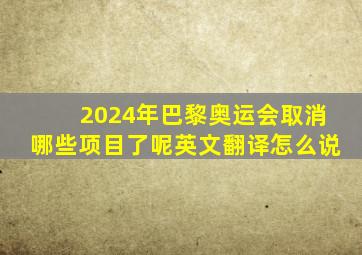 2024年巴黎奥运会取消哪些项目了呢英文翻译怎么说