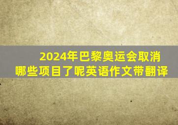 2024年巴黎奥运会取消哪些项目了呢英语作文带翻译