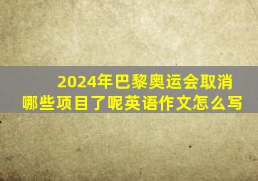 2024年巴黎奥运会取消哪些项目了呢英语作文怎么写