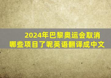 2024年巴黎奥运会取消哪些项目了呢英语翻译成中文