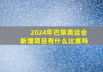 2024年巴黎奥运会新增项目有什么比赛吗