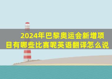 2024年巴黎奥运会新增项目有哪些比赛呢英语翻译怎么说