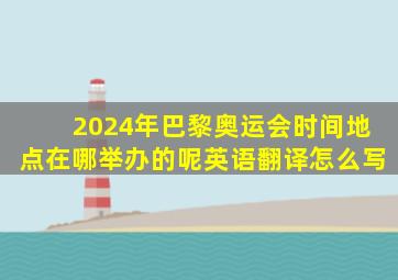 2024年巴黎奥运会时间地点在哪举办的呢英语翻译怎么写