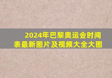 2024年巴黎奥运会时间表最新图片及视频大全大图