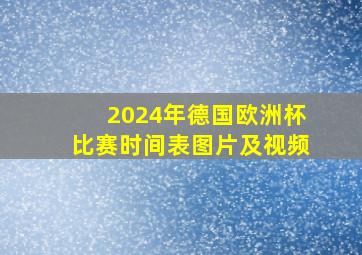 2024年德国欧洲杯比赛时间表图片及视频