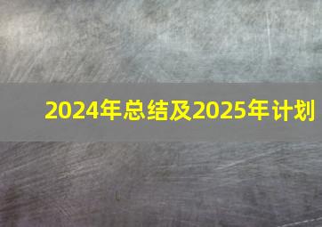 2024年总结及2025年计划