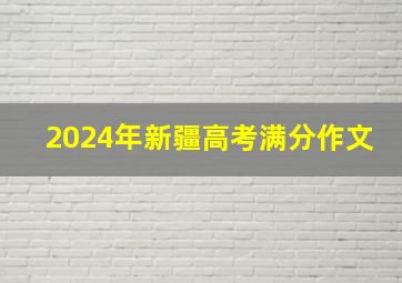 2024年新疆高考满分作文