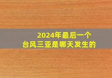 2024年最后一个台风三亚是哪天发生的