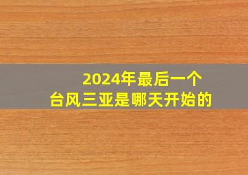 2024年最后一个台风三亚是哪天开始的