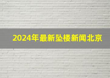 2024年最新坠楼新闻北京