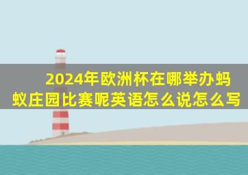 2024年欧洲杯在哪举办蚂蚁庄园比赛呢英语怎么说怎么写