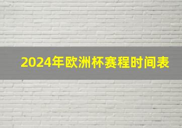 2024年欧洲杯赛程时间表