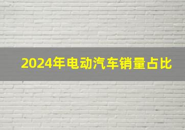 2024年电动汽车销量占比