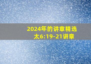 2024年的讲章精选太6:19-21讲章