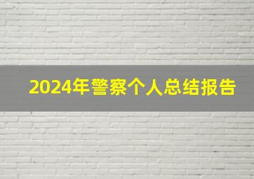 2024年警察个人总结报告