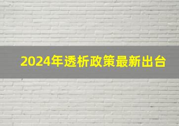 2024年透析政策最新出台