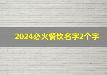 2024必火餐饮名字2个字