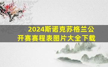 2024斯诺克苏格兰公开赛赛程表图片大全下载