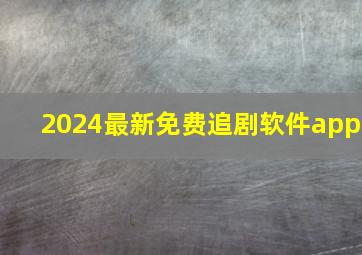 2024最新免费追剧软件app