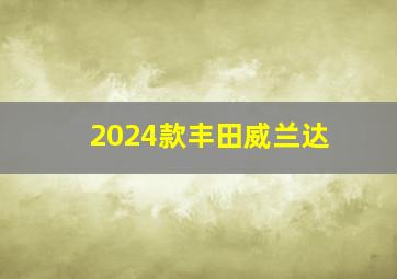 2024款丰田威兰达