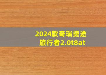 2024款奇瑞捷途旅行者2.0t8at